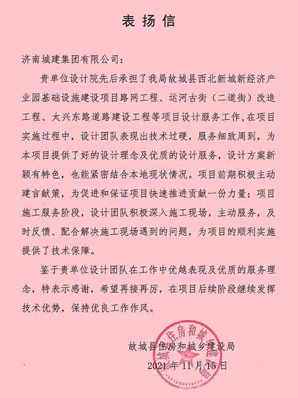 我院收到故城县住房和城乡建设局表扬信